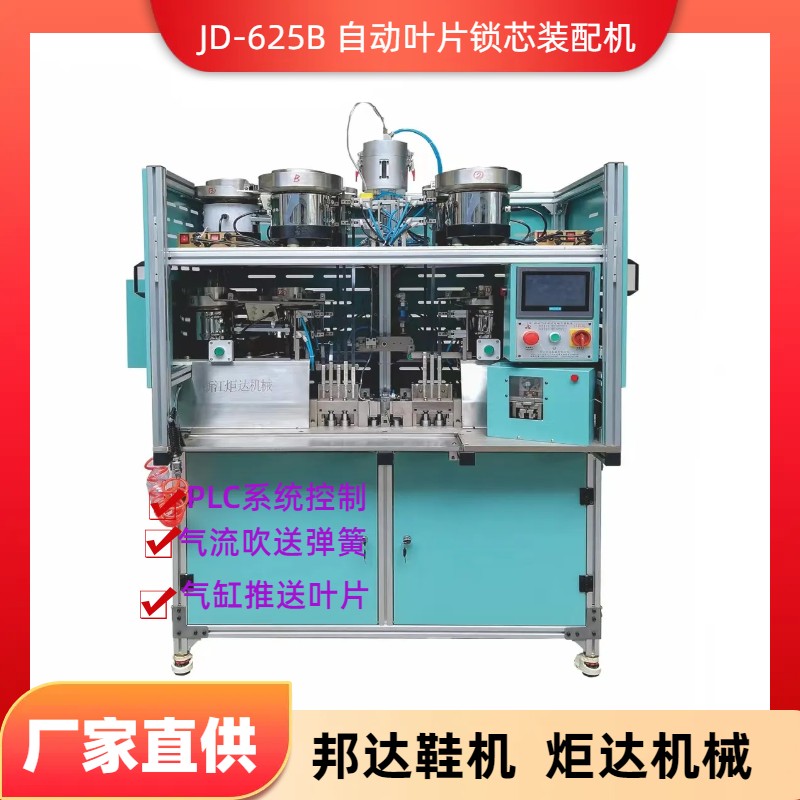 JD一625B自動(dòng)葉片鎖芯裝配機(jī)