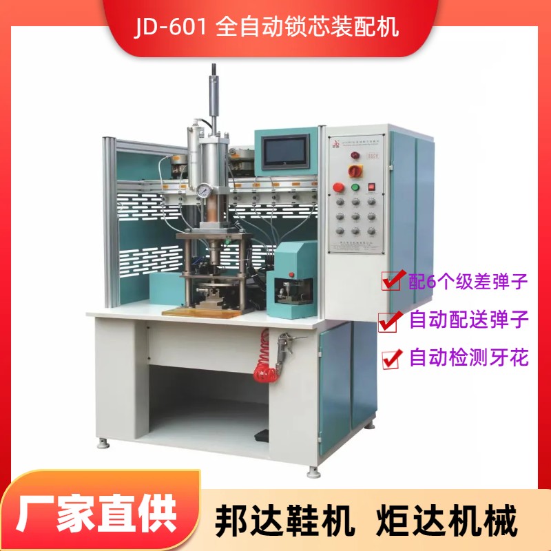 JD-XS601全自動(dòng)鎖芯裝配機(jī)