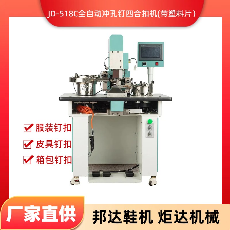 BD-518C全自動沖孔釘四合扣（帶塑料片）釘撞釘機