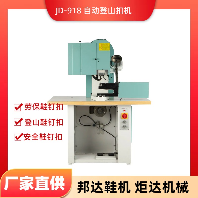 JD-918自動釘登山扣機
