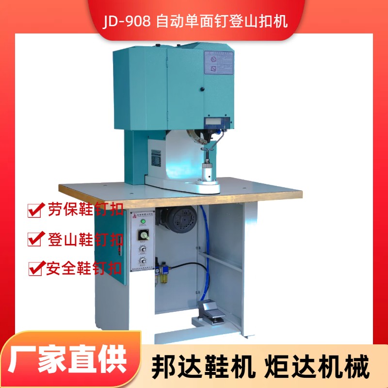 JD-908自動釘登山扣機