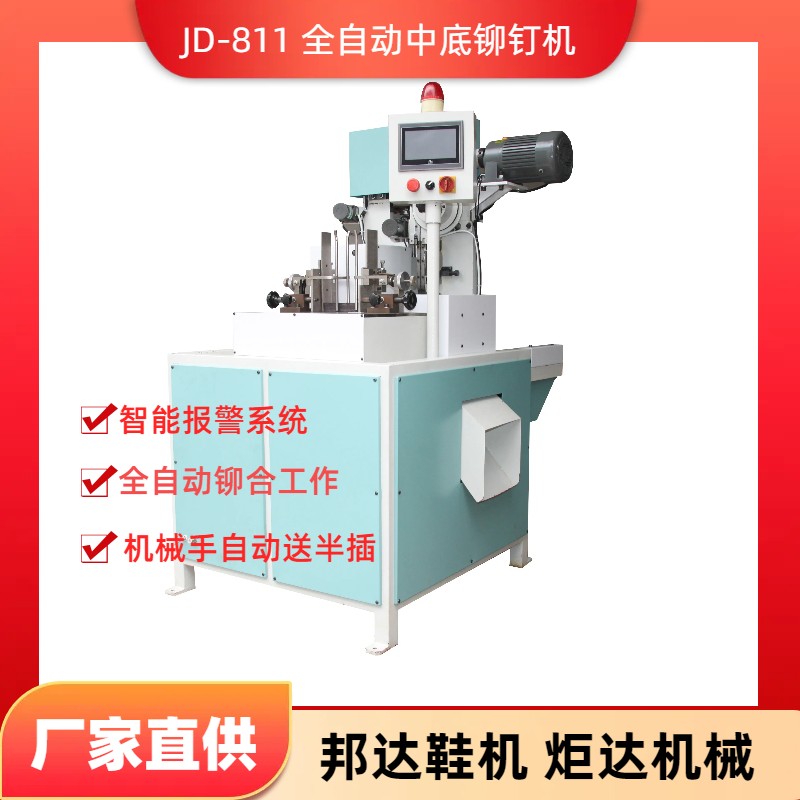JD-811全自動中底鉚釘機(jī)