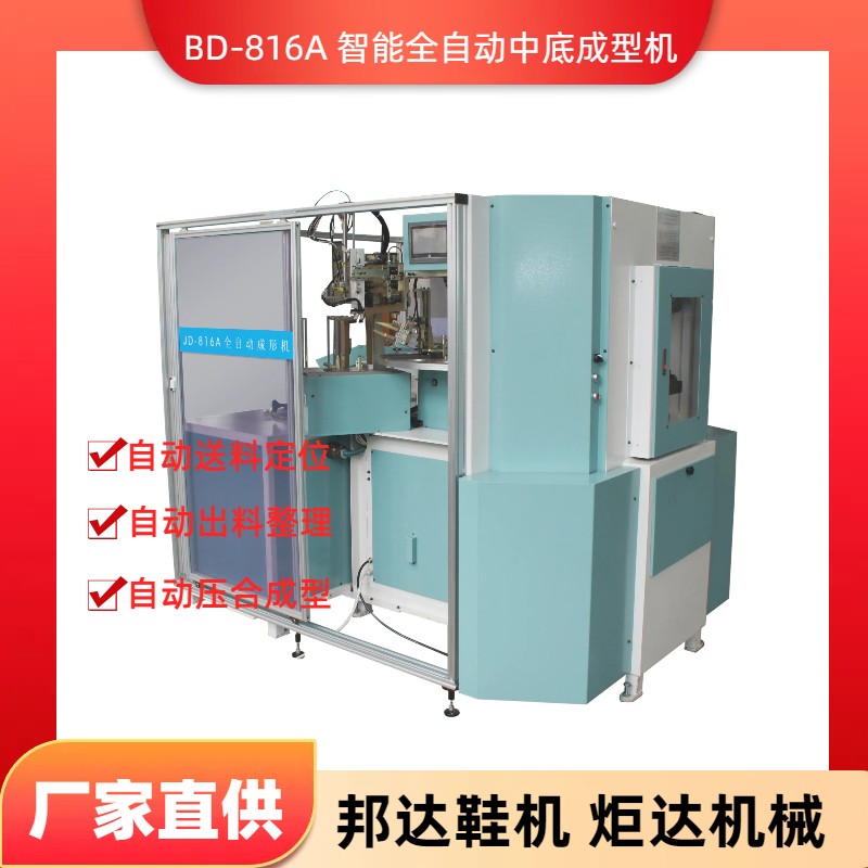 BD-816A智能全自動中底成型機(jī)