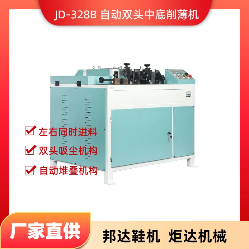 JD-328B自動雙頭中底削薄機(jī)