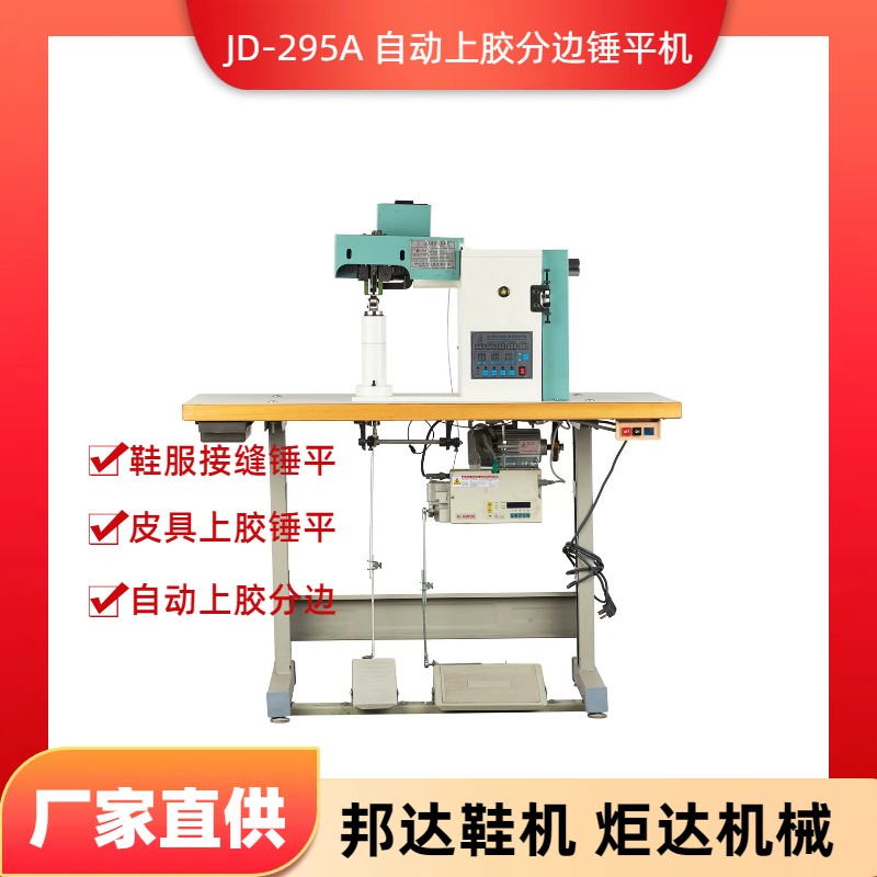 JD-295A自動上膠分邊錘平機