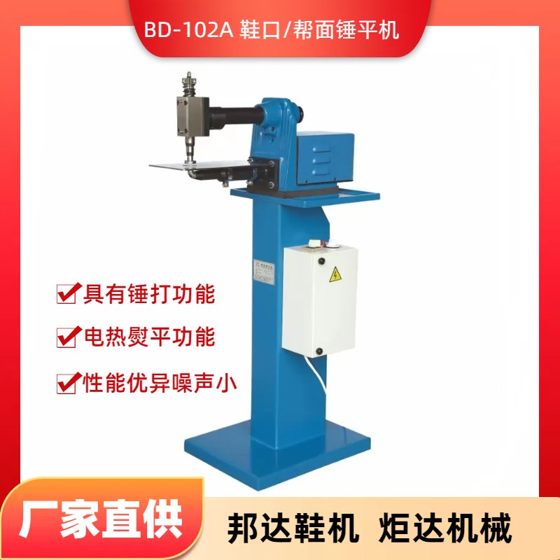 BD-102A鞋口/幫面錘平機