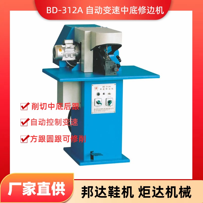 BD-312A自動變速中底修邊機(jī)