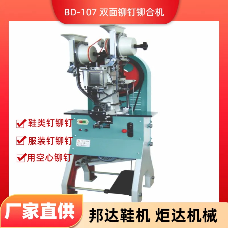 BD-107雙面鉚釘鉚合機