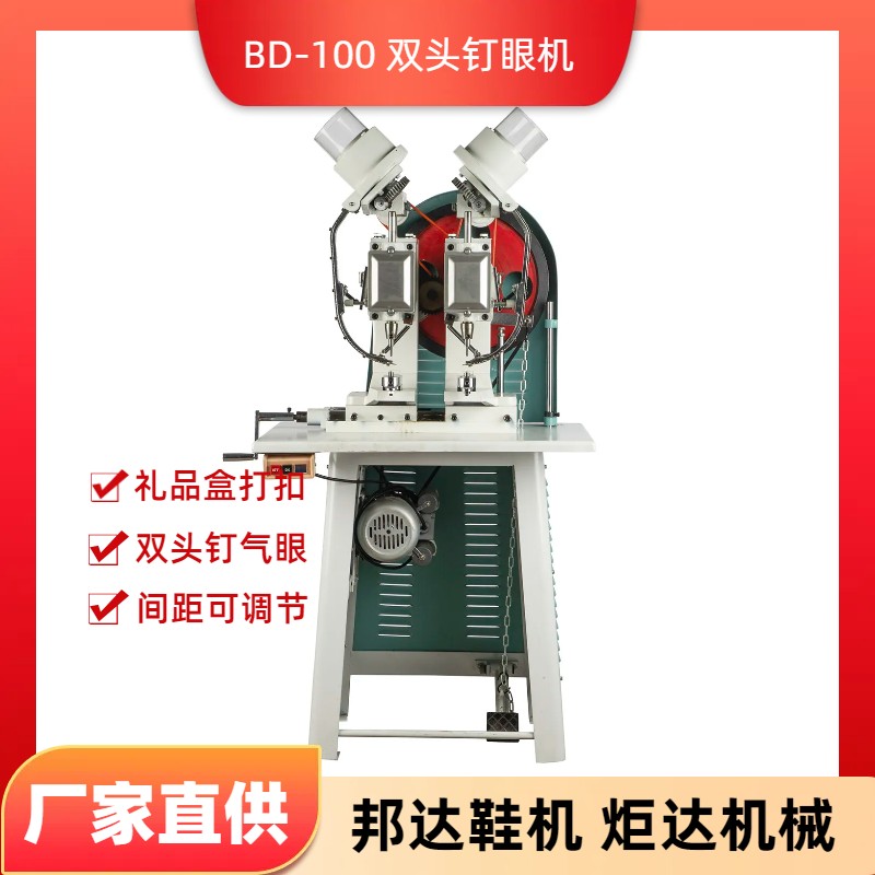 BD-100雙頭釘眼機