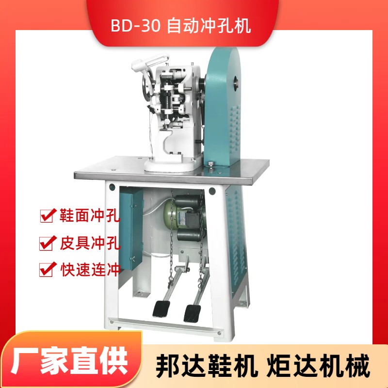 BD-30自動沖孔機(jī)