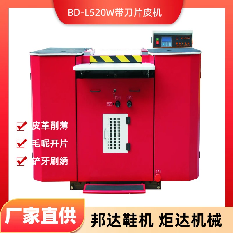 BD-L520W帶刀片皮機