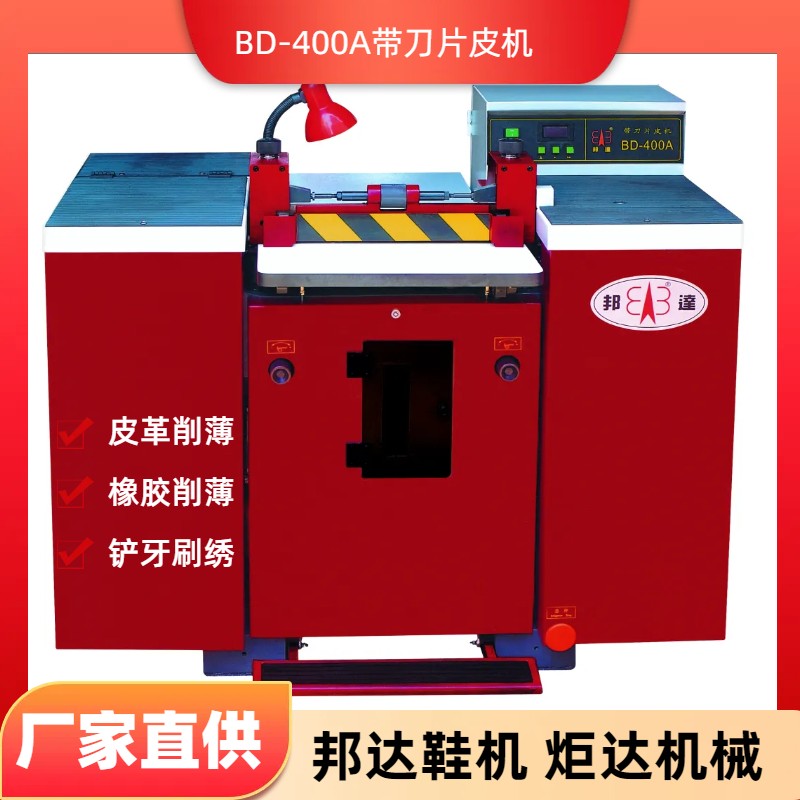 BD-400A帶刀片皮機