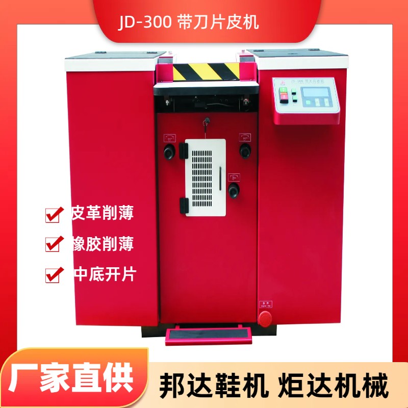 JD-300帶刀片皮機