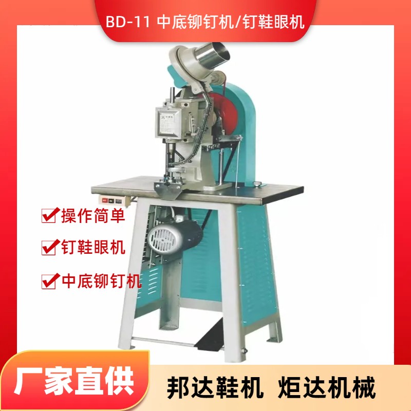 BD-11鉚釘機(jī)、釘眼機(jī)
