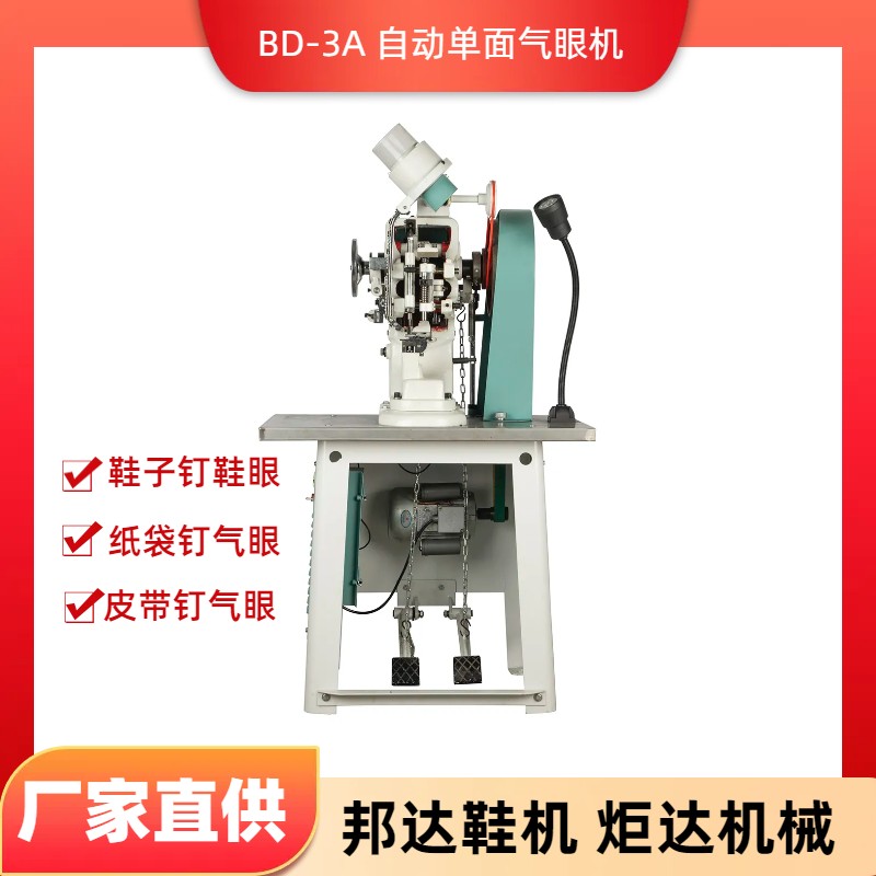 BD-3A自動氣眼機(jī)
